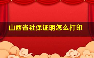 山西省社保证明怎么打印