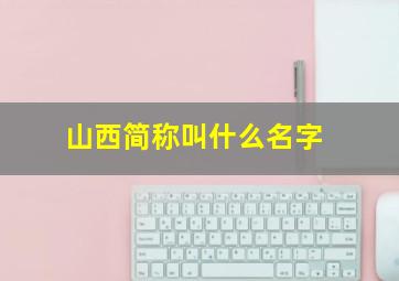 山西简称叫什么名字