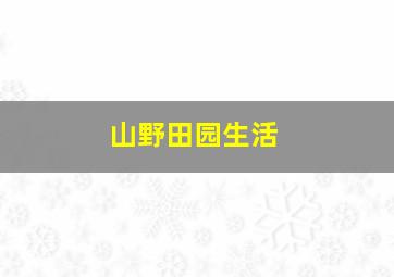 山野田园生活