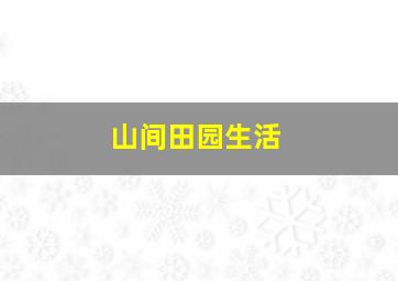 山间田园生活