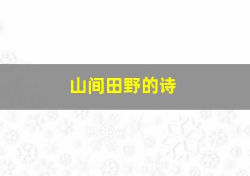 山间田野的诗