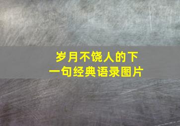 岁月不饶人的下一句经典语录图片