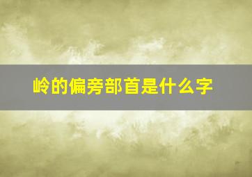 岭的偏旁部首是什么字