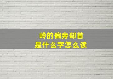 岭的偏旁部首是什么字怎么读