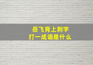 岳飞背上刺字打一成语是什么