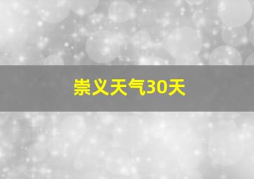 崇义天气30天