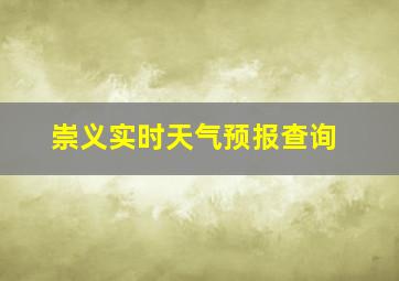 崇义实时天气预报查询