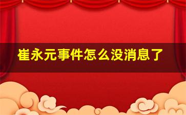 崔永元事件怎么没消息了