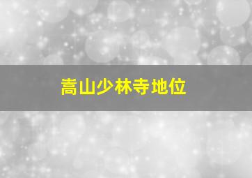 嵩山少林寺地位