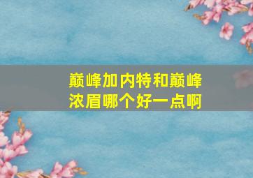 巅峰加内特和巅峰浓眉哪个好一点啊