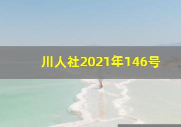 川人社2021年146号