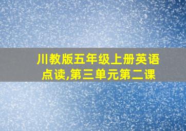 川教版五年级上册英语点读,第三单元第二课