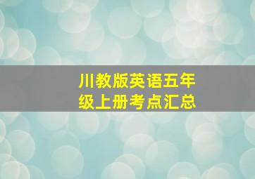 川教版英语五年级上册考点汇总