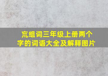 巟组词三年级上册两个字的词语大全及解释图片