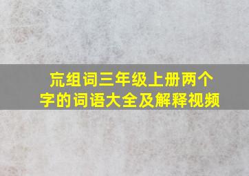 巟组词三年级上册两个字的词语大全及解释视频