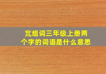 巟组词三年级上册两个字的词语是什么意思