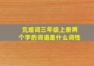 巟组词三年级上册两个字的词语是什么词性