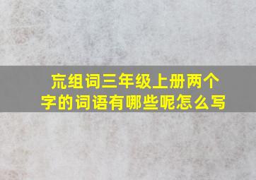 巟组词三年级上册两个字的词语有哪些呢怎么写