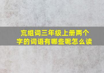 巟组词三年级上册两个字的词语有哪些呢怎么读