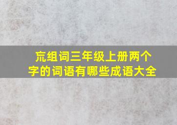 巟组词三年级上册两个字的词语有哪些成语大全