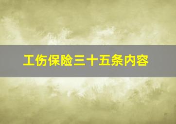 工伤保险三十五条内容