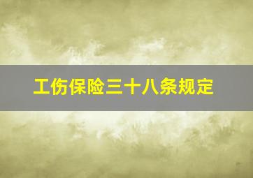 工伤保险三十八条规定