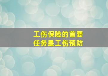 工伤保险的首要任务是工伤预防