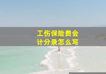 工伤保险费会计分录怎么写