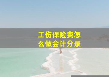 工伤保险费怎么做会计分录