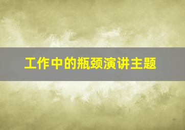 工作中的瓶颈演讲主题