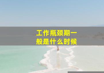 工作瓶颈期一般是什么时候