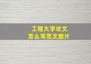 工程大学论文怎么写范文图片