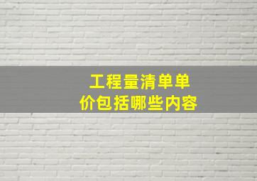 工程量清单单价包括哪些内容