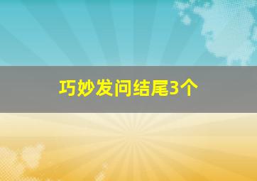 巧妙发问结尾3个