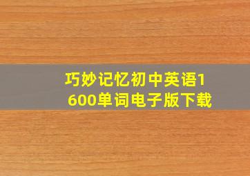 巧妙记忆初中英语1600单词电子版下载