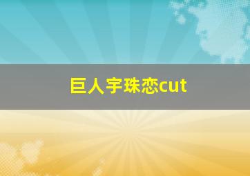 巨人宇珠恋cut