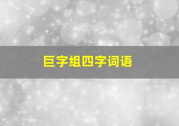 巨字组四字词语