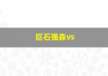 巨石强森vs