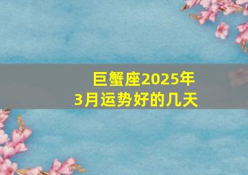 巨蟹座2025年3月运势好的几天