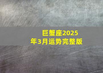 巨蟹座2025年3月运势完整版