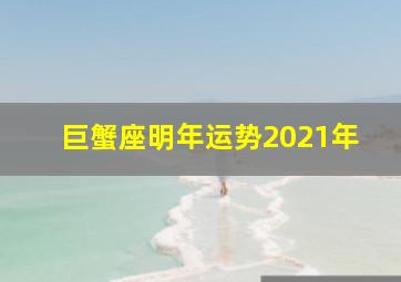 巨蟹座明年运势2021年