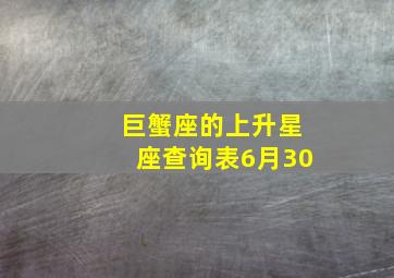 巨蟹座的上升星座查询表6月30