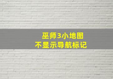 巫师3小地图不显示导航标记