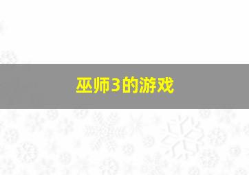 巫师3的游戏