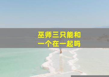 巫师三只能和一个在一起吗