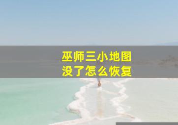 巫师三小地图没了怎么恢复