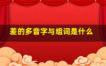 差的多音字与组词是什么