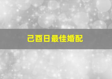 己酉日最佳婚配