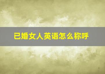 已婚女人英语怎么称呼