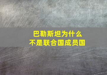 巴勒斯坦为什么不是联合国成员国